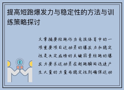 提高短跑爆发力与稳定性的方法与训练策略探讨