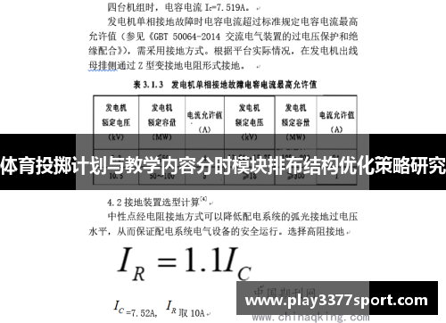 体育投掷计划与教学内容分时模块排布结构优化策略研究