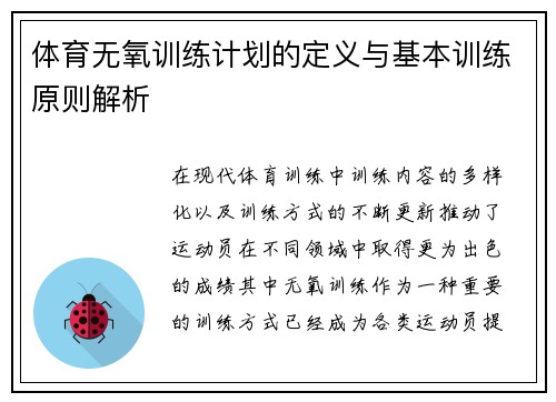 体育无氧训练计划的定义与基本训练原则解析