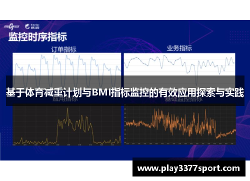 基于体育减重计划与BMI指标监控的有效应用探索与实践