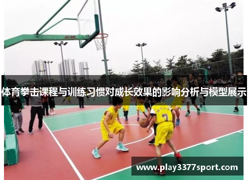 体育拳击课程与训练习惯对成长效果的影响分析与模型展示