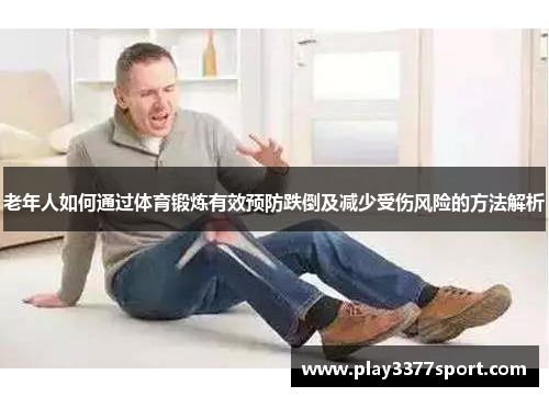 老年人如何通过体育锻炼有效预防跌倒及减少受伤风险的方法解析