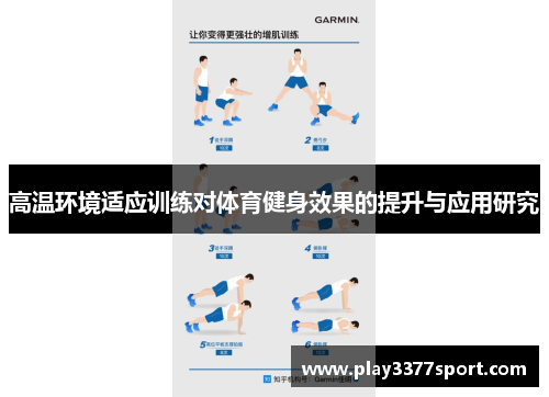 高温环境适应训练对体育健身效果的提升与应用研究