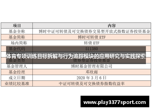 体育专项训练目标拆解与行为追踪模块的应用研究与实践探索