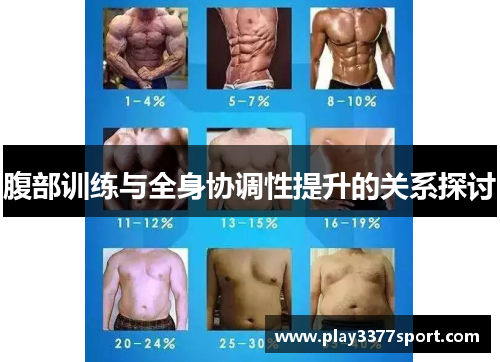 腹部训练与全身协调性提升的关系探讨